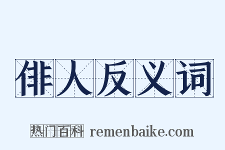 俳人反义词是什么意思的图片